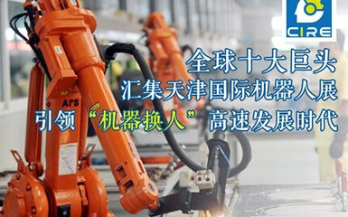 3月12天津機(jī)器人展登臺(tái)     饕餮盛宴即將開幕