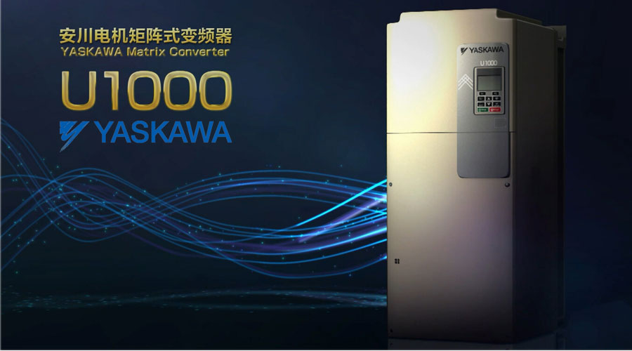 【技術(shù)新飛躍】安川電機(jī)矩陣式變頻器U1000隆重推出