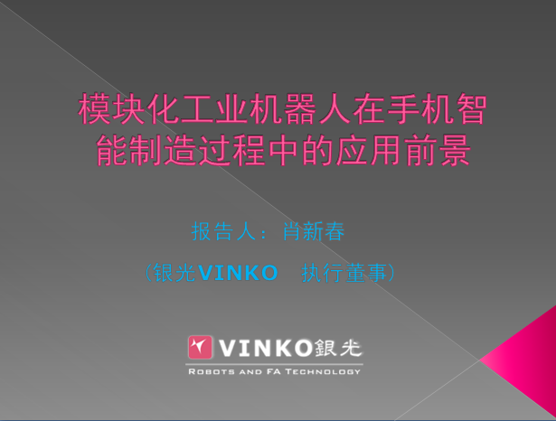 模塊化工業(yè)機(jī)器人在手機(jī)智能制造過(guò)程中的應(yīng)用前景