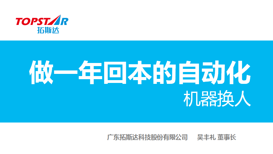做一年回本的自動(dòng)化 機(jī)器換人
