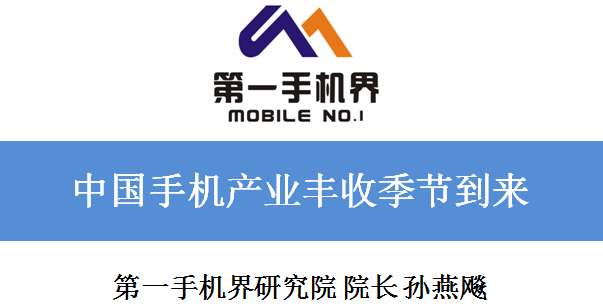 中國手機產(chǎn)業(yè)豐收季節(jié)到來
