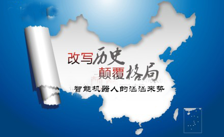 產(chǎn)業(yè)革命縮影：中國智能機(jī)器人群起顛覆傳統(tǒng)行業(yè)（下）
