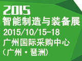 第一屆智能制造與裝備展10月與您相約在廣州