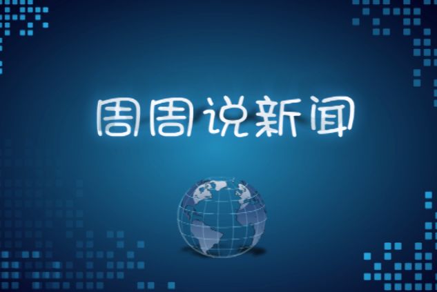 新戰略說新聞：巨輪股份更名“巨輪智能” 發力工業機器人智能藍海