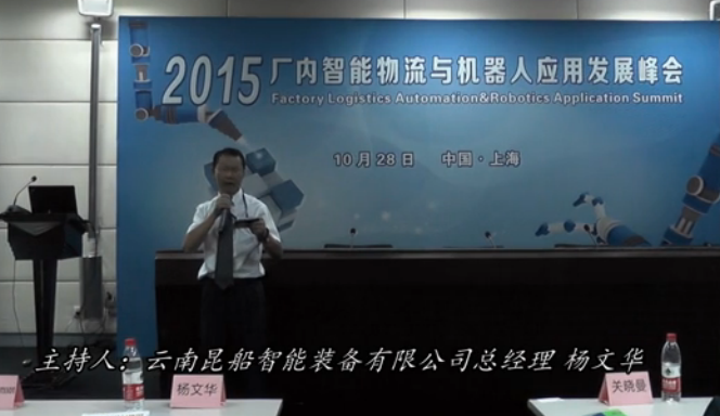 2015廠內智能物流與機器人應用發展峰會