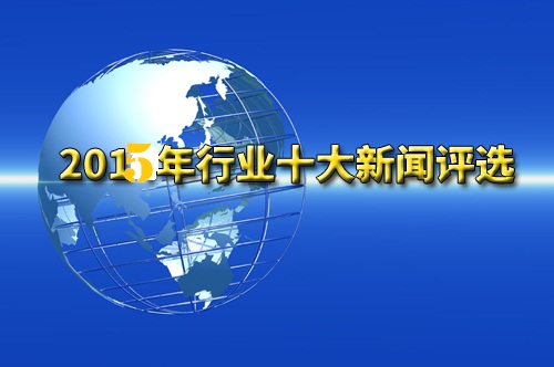 【年終盤點】2015年機器人行業(yè)年度十大熱點事件新聞