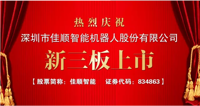 佳順智能登陸新三板：移動機器人行業第一股