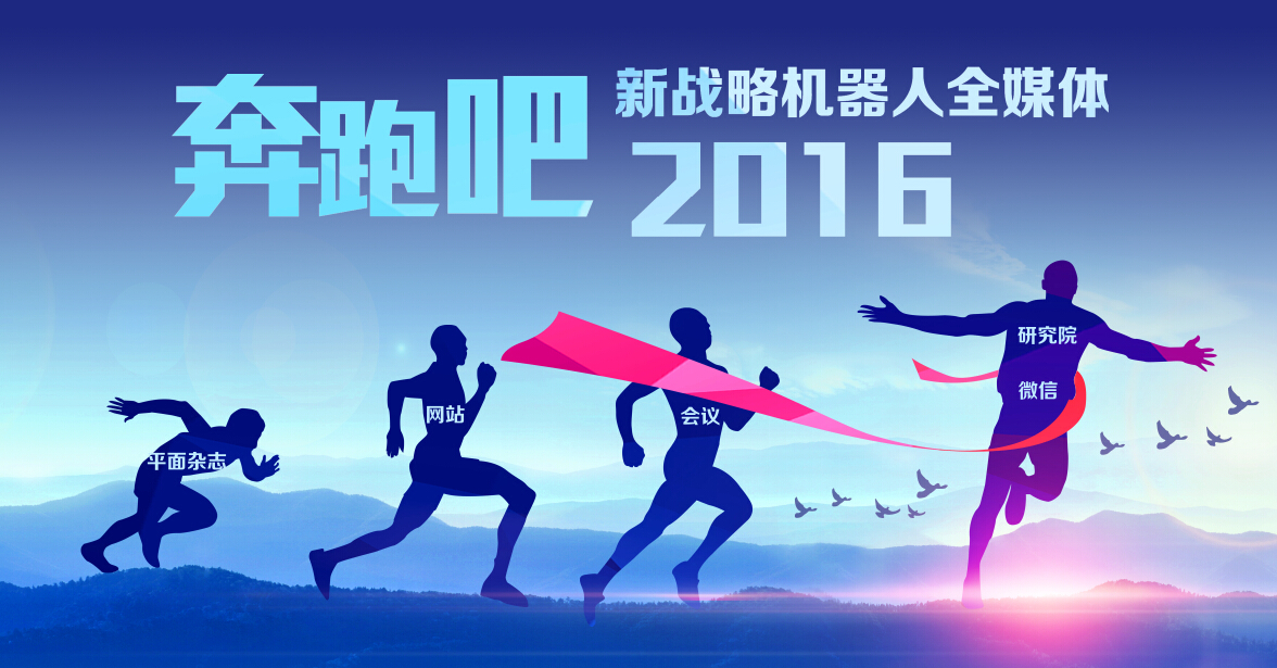 2016！奔跑吧機器人、奔跑吧新戰略！