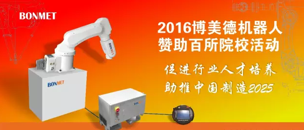 2016“博美德機器人贊助百所院校”活動起航