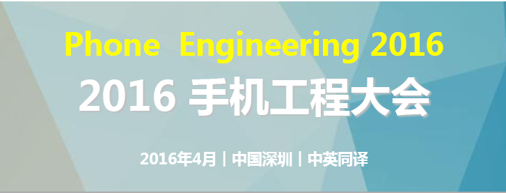 聚焦手機智能制造：2016年4月手機工程大會鵬城揭曉