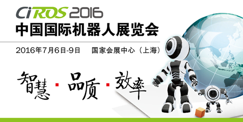 第五屆中國國際機器人展覽會（CIROS2016） 招展工作進展情況