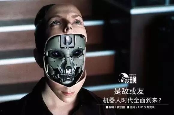機器人是敵是友？答案更偏重于后者