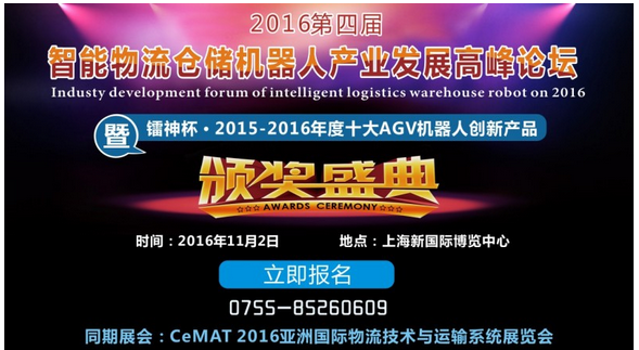 鐳神杯?2015-2016年度十大AGV機器人創(chuàng)新產(chǎn)品獎結(jié)果揭曉