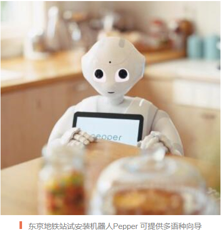東京地鐵站試安裝機器人Pepper 可提供多語種向導