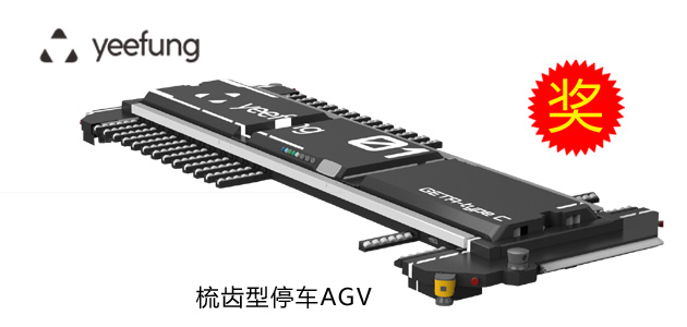 鐳神杯·2015-2016年度十佳創新產品——梳齒型停車AGV