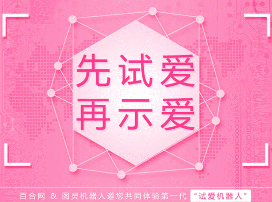 圖靈機器人聯合百合網：“試愛機器人”引爆圣誕檔