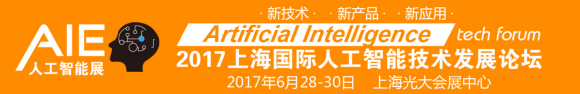 2017上海國際人工智能展覽會【全智展】