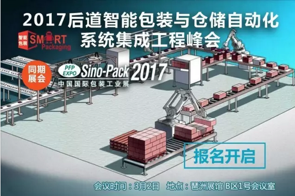 3月2日廣州-智能包裝與倉儲物流群英匯-等你來！