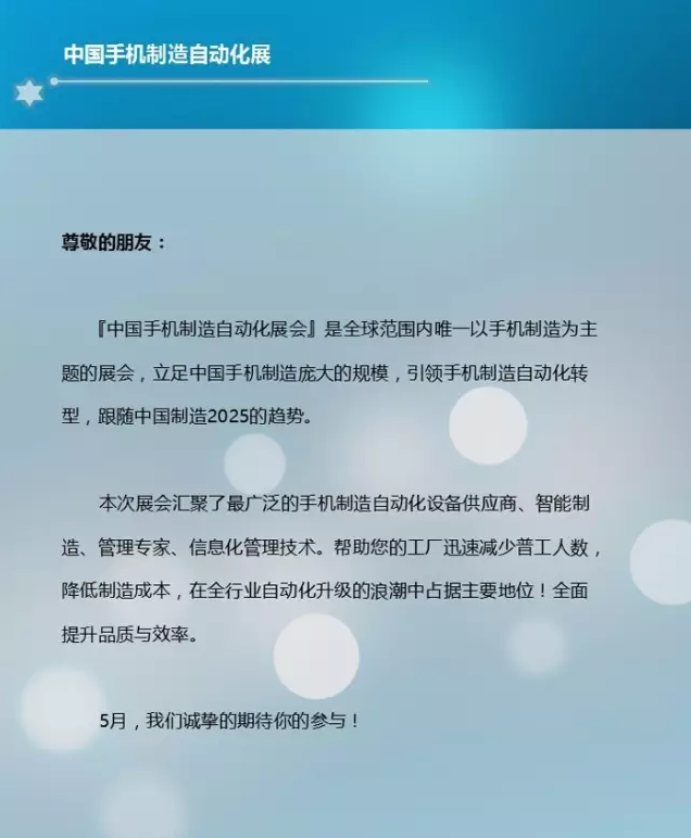 手機制造自動化展會+手機智能制造高峰論壇即將開啟