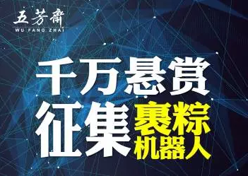五芳齋斥資千萬征集裹粽機器人！