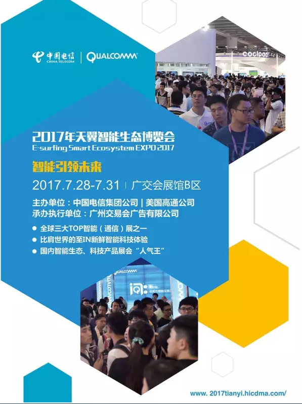 2017天翼智能生態博覽會--機器人展區招展了！