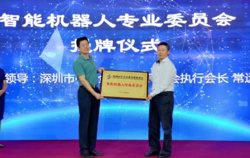 深圳市智能機器人專業委員會成立并落戶銀星