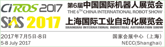 5年積淀 再續輝煌！CIROS2017第6屆中國國際機器人展覽會邀請函