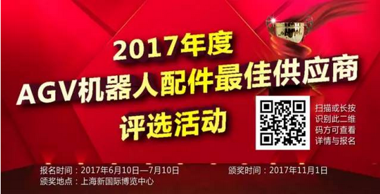 2017年度AGV機器人最佳供應商評選活動報名開啟