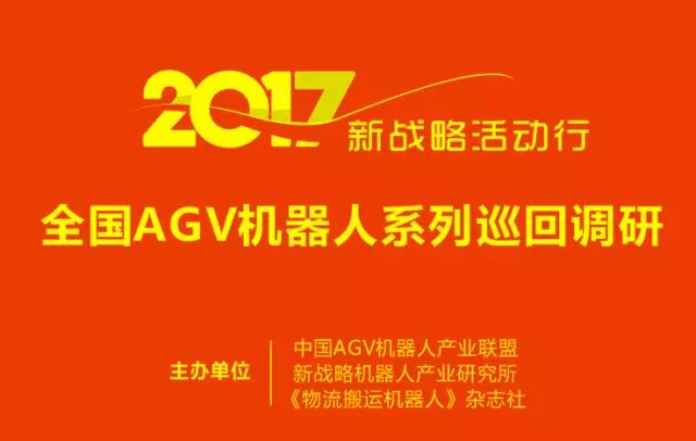 2017新戰(zhàn)略活動行：全國AGV機(jī)器人巡回調(diào)研活動啟動
