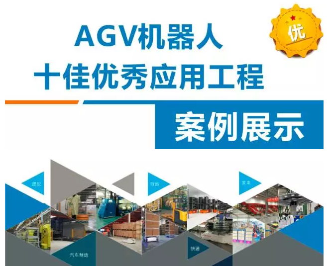 重磅！AGV機器人十佳優秀應用工程案例揭曉！