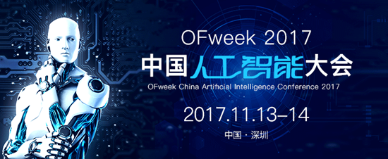 OFweek 2017中國人工智能大會 值得關注的年終科技盛會