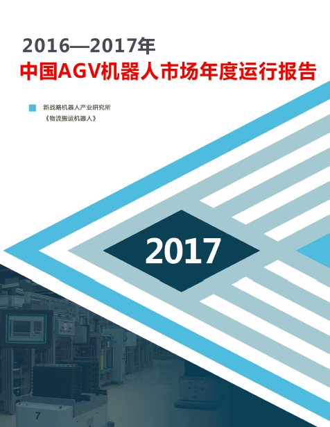 2016--2017年中國AGV機器人市場年度運行總結報告