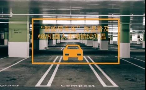 “智能停車庫”日益普及 AGV機(jī)器人市場進(jìn)一步升溫