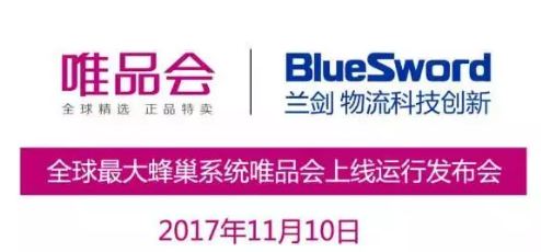 全球最大蜂巢系統(tǒng)唯品會上線運(yùn)行發(fā)布會