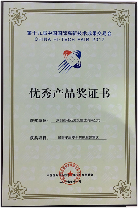 砝石激光雷達榮獲“第十九屆中國國際高新技術成果會-優秀產品獎”