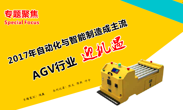 物流機器人（AGV）行業2017年度十大新聞