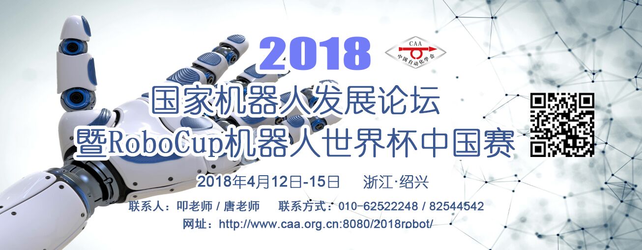 關于舉辦2018國家機器人發展論壇的通知