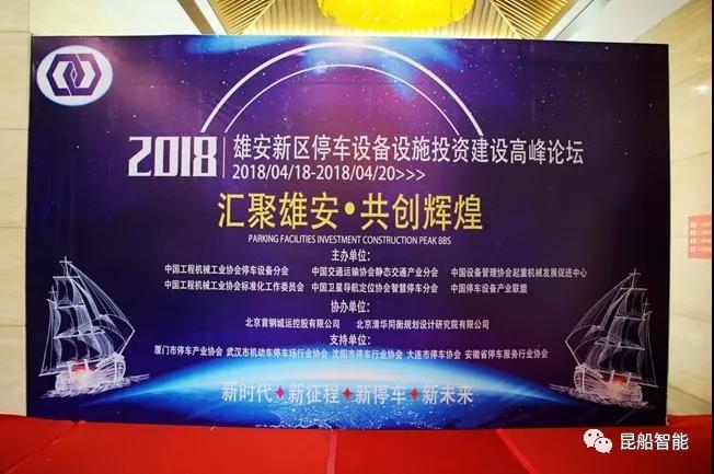 亮相雄安新區(qū) ——昆船智能參加2018綠色停車設備設施投資建設與運營管理高峰論壇暨博覽會
