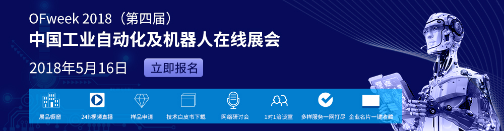 OFweek2018中國工業自動化及機器人在線展即將來襲