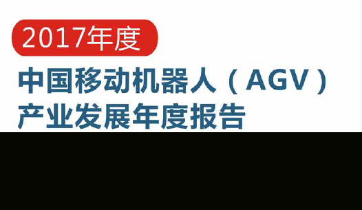 2017年度中國(guó)移動(dòng)機(jī)器人（AGV）產(chǎn)業(yè)發(fā)展年度報(bào)告正式發(fā)布