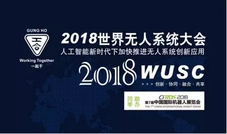 超乎您的想象，海陸空無人系統(tǒng)2018最盛大聚首——邀您共譜最亮眼歷史華章 ——共同推進人工智能新時代下加快推進無人系統(tǒng)創(chuàng)新應用