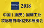 2018中國（重慶）國際工業(yè)裝配與自動化技術展覽會