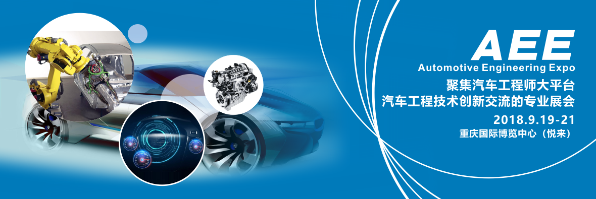 AEE 2018 |中國重慶2018年9月閃亮登場！