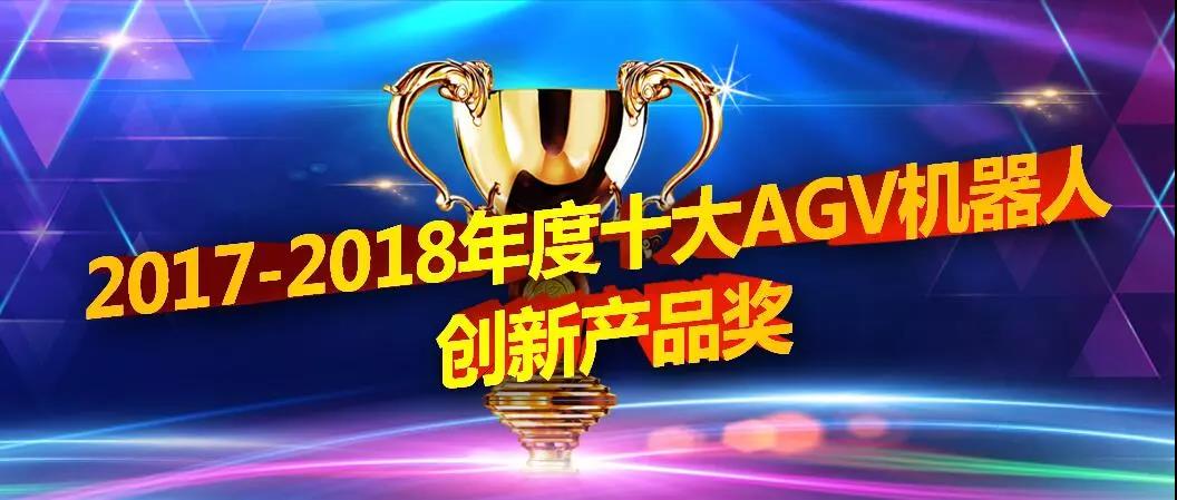 最后十天 年度AGV十大創新產品評選報名即將截止