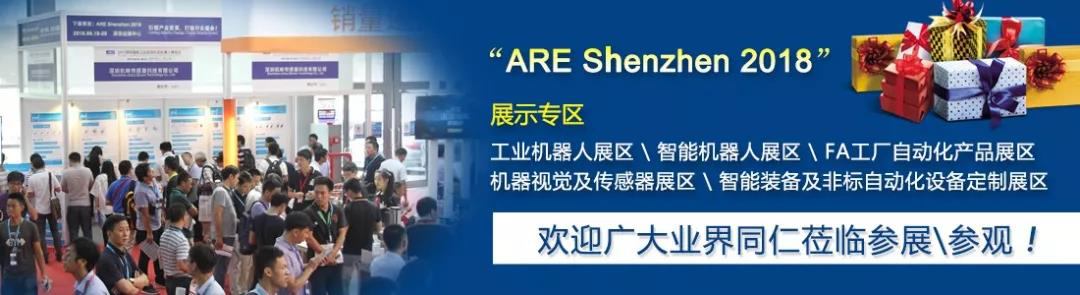 ARE 2018深圳工業(yè)自動化及機(jī)器人展整裝待發(fā)、大幕將啟！