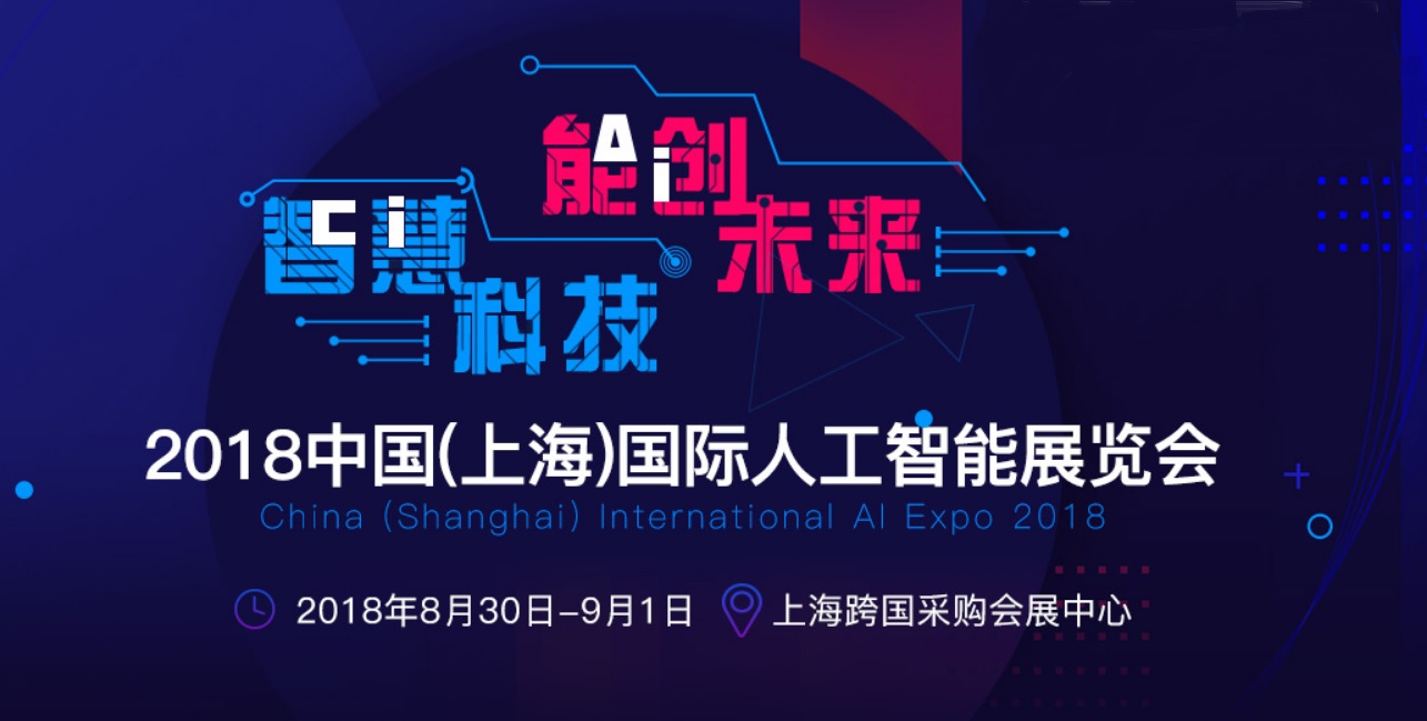2018中國（上海）國際人工智能展覽會 明天與您不見不散！