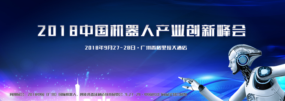 獨家—2018中國機(jī)器人產(chǎn)業(yè)創(chuàng)新峰會會議流程，不容錯過