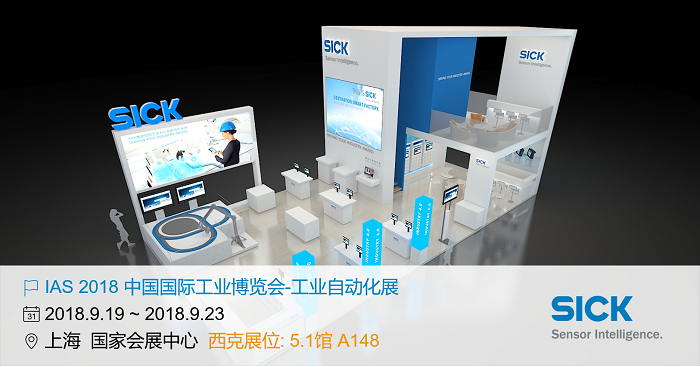 9.19~9.23，西克在中國國際工業(yè)博覽會等你