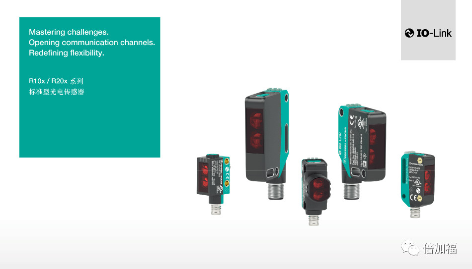 新品發布 | 倍加福智能光電傳感器家族，迎來R20x新生系列