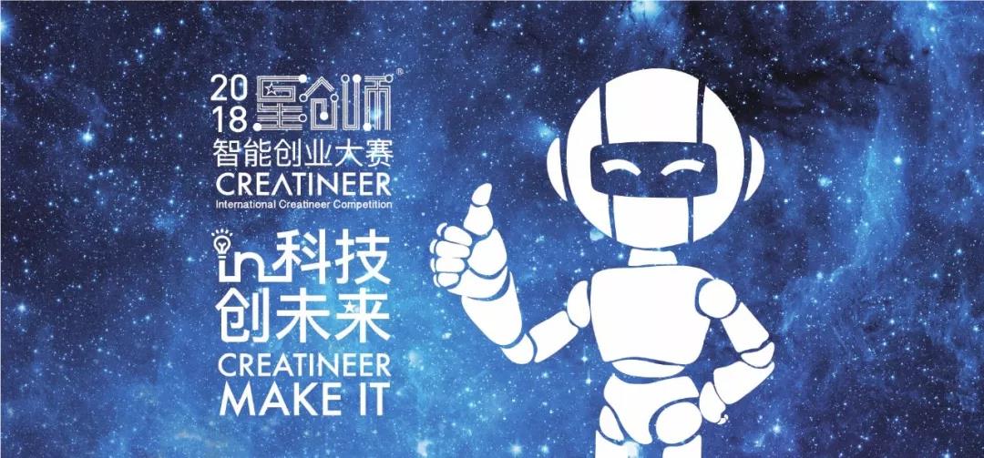 2018星創師智能創業大賽總決賽暨頒獎典禮三地圓滿收官